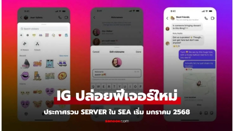 IG เพิ่มฟีเจอร์แชร์ตำแหน่งผ่าน DM